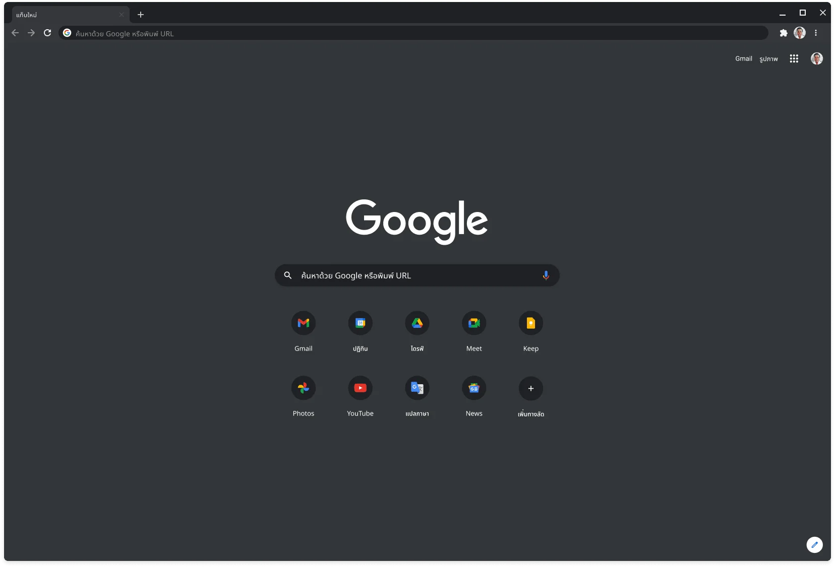หน้าต่างเบราว์เซอร์ Chrome ในโหมดมืดที่แสดง Google.com